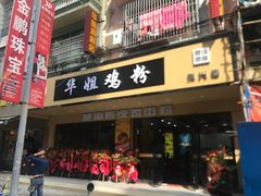 -华姐鸡粉(教育路店)
