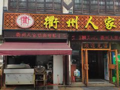 门面-衢州人家(建国北路店)