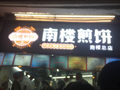 -南楼煎饼(南楼总店)