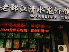 -老鄞江清水龙虾•赵赵家(江北店)