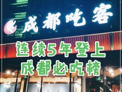 门面-成都吃客(九眼桥店)