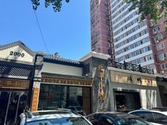 -北平小馆·烤鸭·家常菜(磨房北里店)