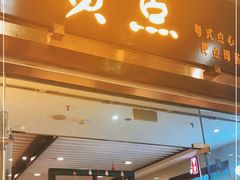 -赏点粤式点心(广州塔店)