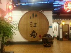 -小江南(老洋桥店)