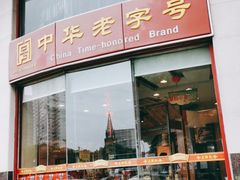 门面-王興記(中山路店)