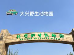 -北京野生动物园