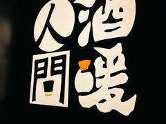 -人间酒暖·Go blanc·烧鸟·深夜食堂(陆家嘴店)