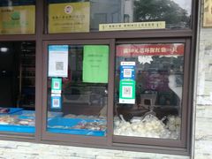 门面-非遗近水楼糕团(景德路店)