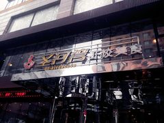 门面-圣河湾虾饺美食(站前店)