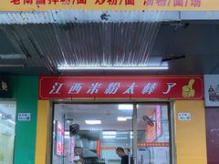 -江西米粉(水湾店)