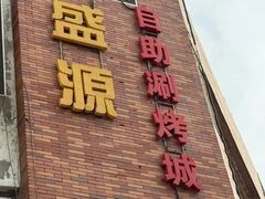 -聚盛源蒸汽海鲜火锅烤肉自助(巨川金海岸购物广场店)