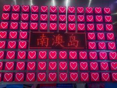 -南澳岛打卡果汁冰公司