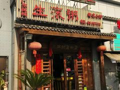 门面-盈田盈粥庄(博山东路店)