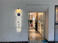-刀板香·安徽菜(国购IFC店)