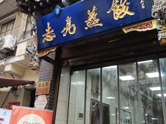 -志亮灌汤蒸饺·清真(庙后街店)
