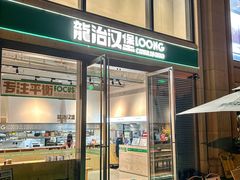 -龙治汉堡(中华城店)