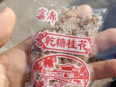 -苏州市吴中区光福窑上花果蜜饯厂