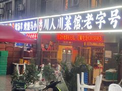 -川人川菜馆·小龙虾·鲜虾现做(黄山路店)