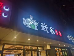 门面-武圣羊汤(手帕口店)