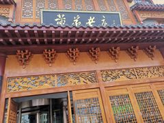 门面-黄家老店·非遗灌汤包(晋安路店)