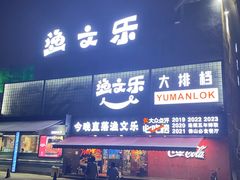 -渔文乐·海鲜大排档(壹品总店)