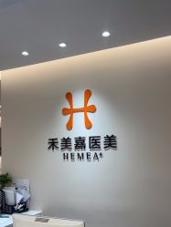 -禾美嘉医疗美容