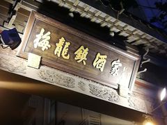 -梅龙镇酒家(南京西路总店)