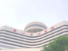 -天津市第一中心医院(复康路院区)