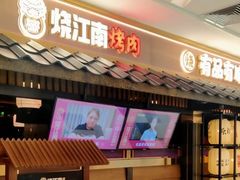 门面-烧江南烤肉(长春摩天活力城店)