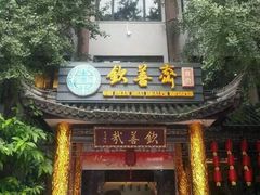 门面-钦善斋(武侯祠店)