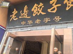 -老边饺子馆(东单店)