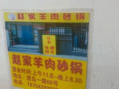 -赵家牛肉砂锅(台西三路店)