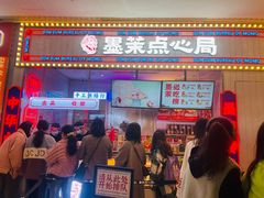 门面-墨茉点心局(国金街店)