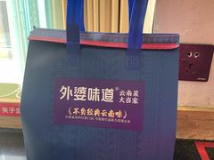 -外婆味道·云南菜大当家(弥勒店)