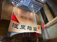 -淀里船宴(卓达店)