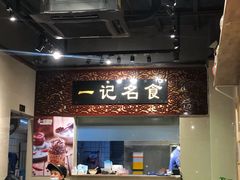 门面-一记面馆(易发店)
