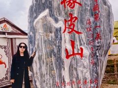 -橡皮山