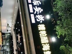 -老何家后安粉·糟粕醋海鲜火锅(三亚湾椰梦长廊店)