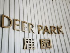 门面-Deer Park鹿园西餐(仁恒置地广场店)