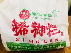 -马志善稀糊爛生熟肉店