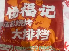 -饶福记·南昌烧烤大排档(九龙湖土著店)