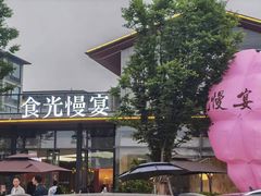 -食光慢宴·安吉土菜馆