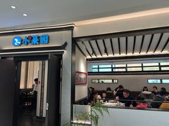 门面-小菜园新徽菜(南京秦淮龙蟠汇店)
