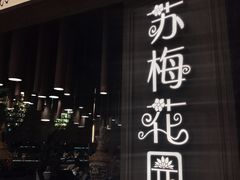 门面-苏梅花园(群星城店)