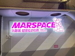 -marspace马斯派超级运动公园(正弘汇店)