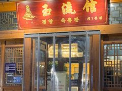 -玉流馆餐厅