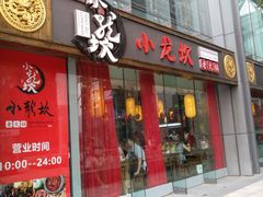 门面-小龙坎老火锅(北京三里屯店)