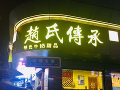 门面-赵氏传承特色牛奶甜品店(达明店)