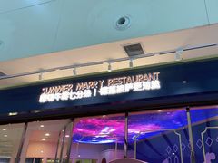 门面-夏日玛莉西餐厅(梅溪湖步步高店)