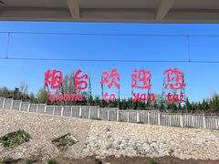 -烟台南站